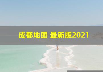 成都地图 最新版2021